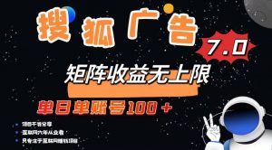 最新搜狐广告变现项目，单日单账号100+，可矩阵无限放大-91创业项目库