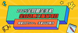 2025最新全网最全手机全自动掘金项目，单机500+，让手机自动赚钱-91创业项目库