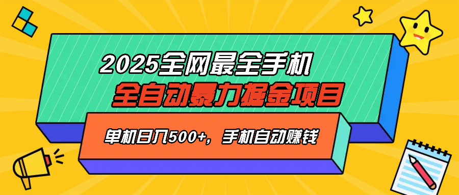 2025最新全网最全手机全自动掘金项目，单机500+，让手机自动赚钱-91创业项目库