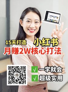 小红书月赚2W个核心打法，15天打造出快速赚钱的小红书账号-91创业项目库