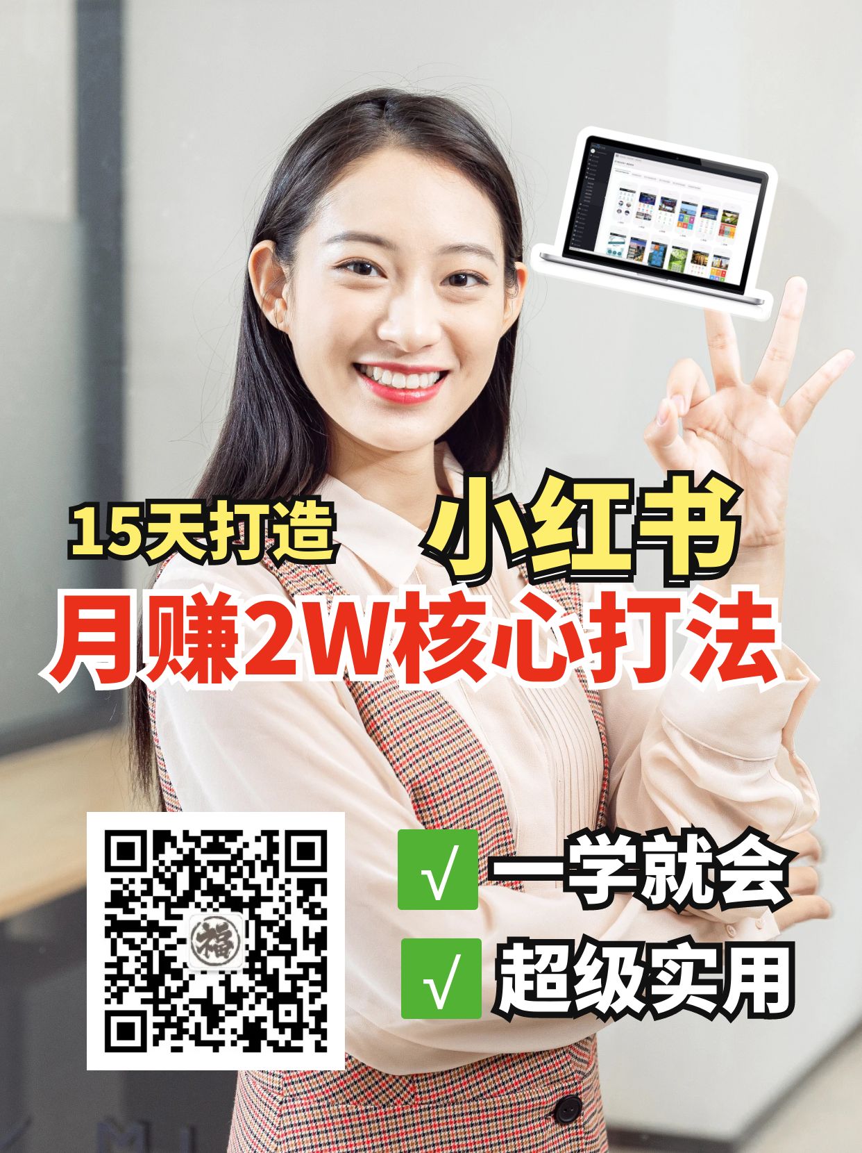 小红书月赚2W个核心打法，15天打造出快速赚钱的小红书账号-91创业项目库