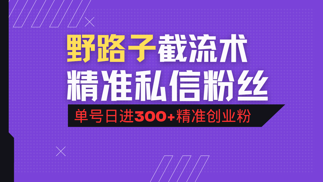 抖音评论区野路子引流术，精准私信粉丝，单号日引流300+精准创业粉-91创业项目库