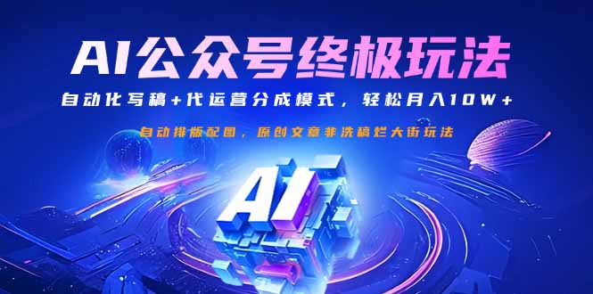 公众号流量主终极玩法：自动化写稿+代运营分成模式，轻松月入10W+-91创业项目库