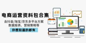 电商运营资料包合集，含抖音/淘宝/京东多平台方案，数据报表、营销策略等-91创业项目库