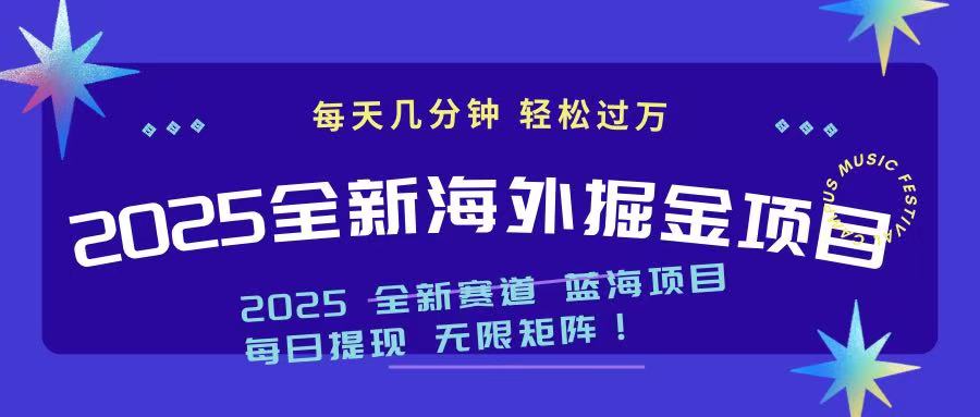 2025最新海外掘金项目 一台电脑轻松日入500+-91创业项目库