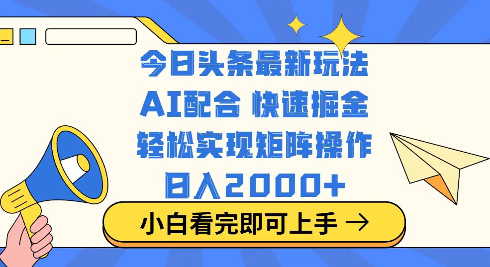 今日头条最新玩法，思路简单，复制粘贴，轻松实现矩阵日入2000+-91创业项目库