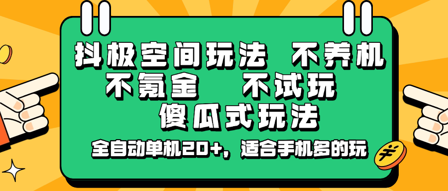 抖极空间玩法，不养机，不氪金，不试玩，傻瓜式玩法，全自动单机20+，适合手机多的玩-91创业项目库