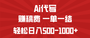 AI代写赚稿费，一单一结，小白宝妈也能轻松日入500-1000+-91创业项目库