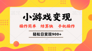 小游戏变现玩法，单日轻松600+，轻松日入900+，简单易上手-91创业项目库