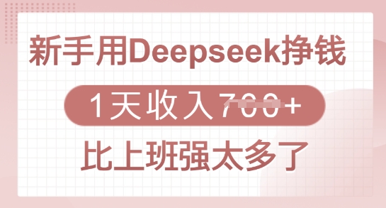 新手用Deepseek挣钱，1天收入多张，比上班强太多了-91创业项目库