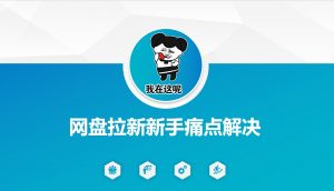 网盘拉新新手痛点解决，网盘引流+变现优化方案-91创业项目库
