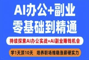 AI办公+副业，零基础到精通，持续探索AI办公实战+AI副业挣钱机会-91创业项目库