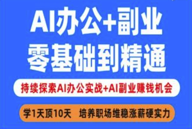AI办公+副业，零基础到精通，持续探索AI办公实战+AI副业挣钱机会-91创业项目库