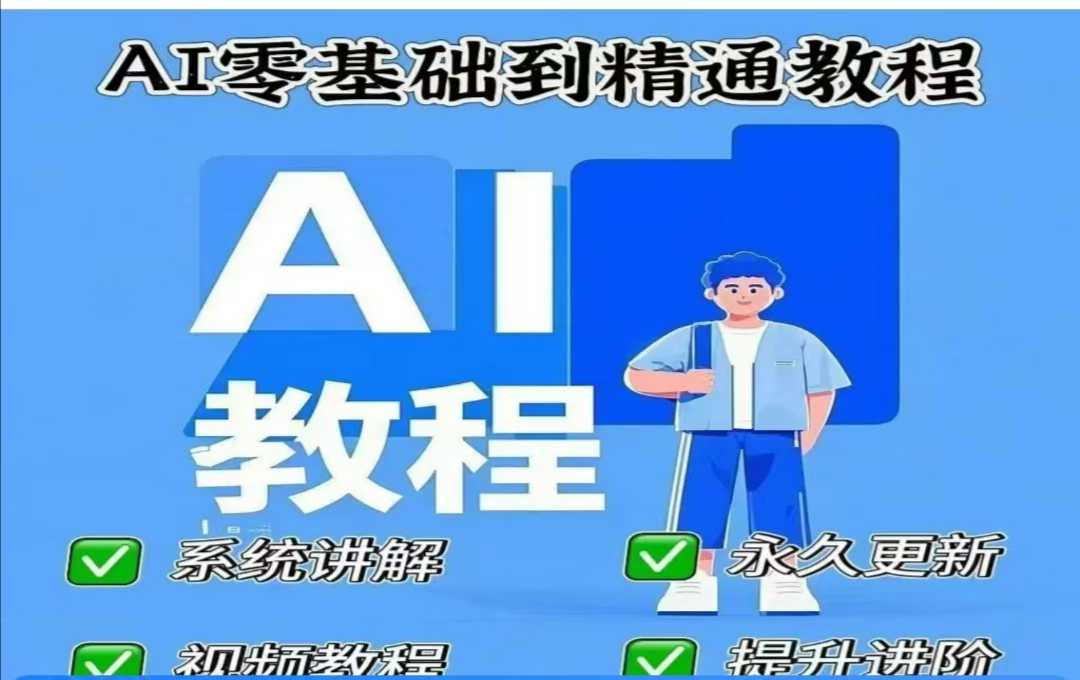 AI人工智能课程，AI零基础到精通-91创业项目库