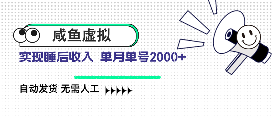 咸鱼虚拟资料 自动发货 无需人工 单月单号2000+-91创业项目库