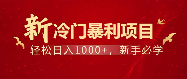 项目名称：每天一小时，轻松到手1000，冷门赚钱项目！-91创业项目库