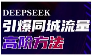 Deepseek引爆同城引流高阶玩法，助力实体门店实现高效转化与传播-91创业项目库