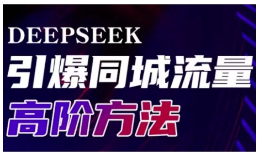 Deepseek引爆同城引流高阶玩法,助力实体门店实现高效转化与传播-91创业项目库
