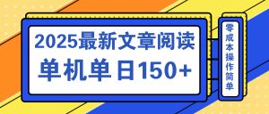 文章阅读2025最新玩法 聚合十个平台单机单日收益150+，可矩阵批量复制-91创业项目库