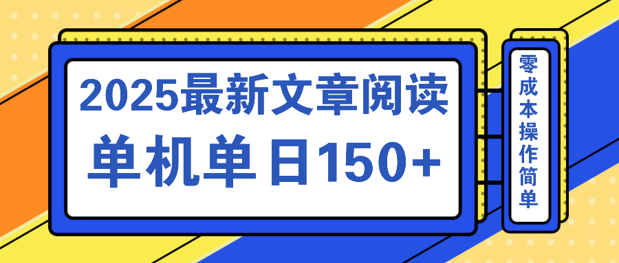 文章阅读2025最新玩法 聚合十个平台单机单日收益150+，可矩阵批量复制-91创业项目库