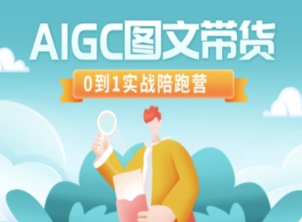 AIGC图文带货，0到1实战陪跑营-91创业项目库