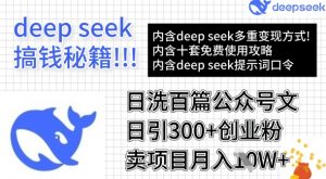 用DeepSeek日洗百篇公众号文章，轻松日引300+创业粉，卖项目月入1w+-91创业项目库