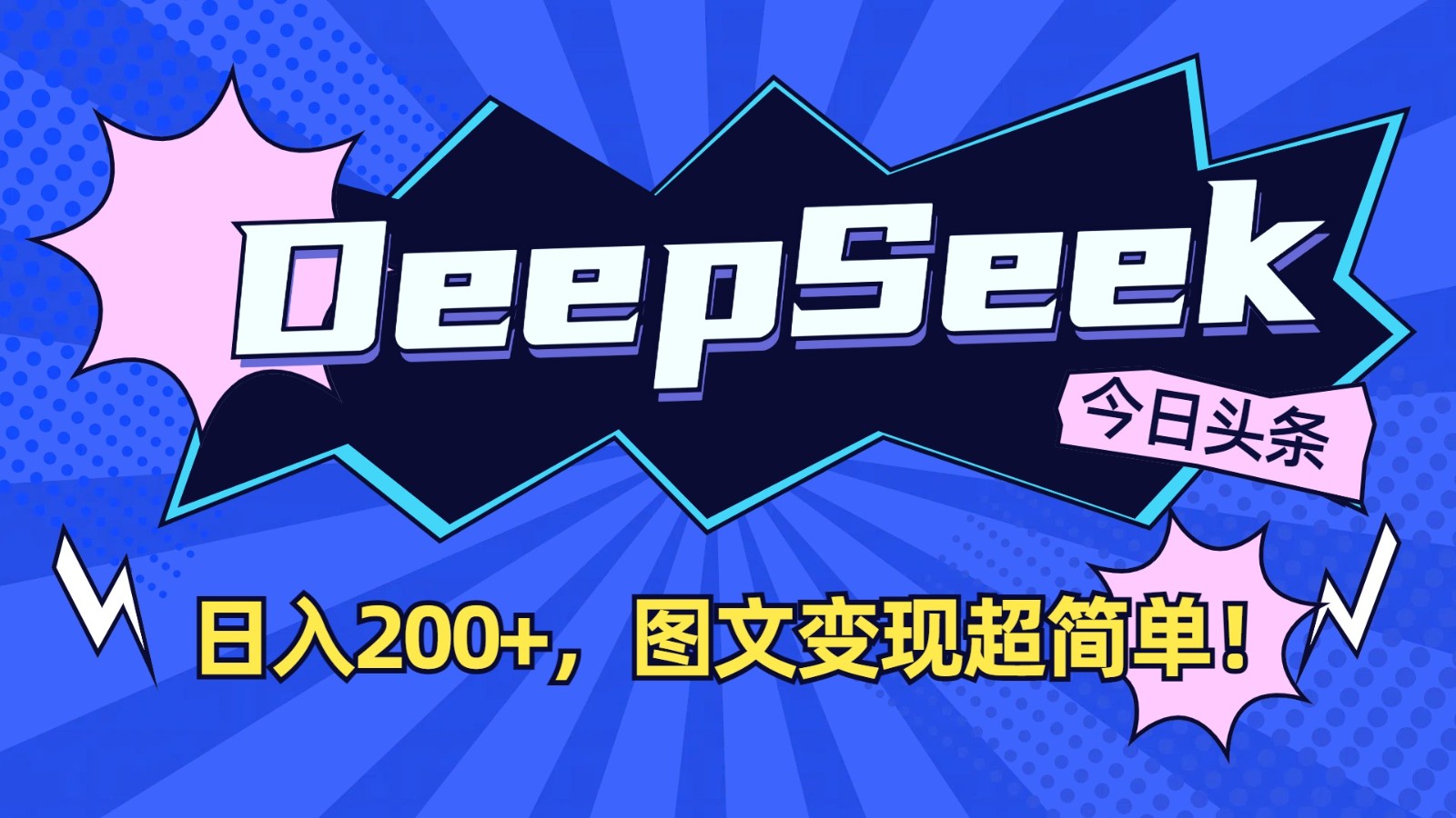 DeepSeek+今日头条：日入200+，图文变现超简单！-91创业项目库