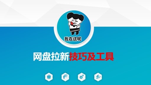 做网盘拉新技巧及工具，做网盘拉新真正的核心-91创业项目库