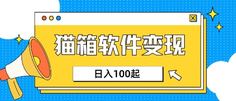 小众AI赛道，猫箱APP挣取收益，上班族专属小项目，日入100-150-91创业项目库