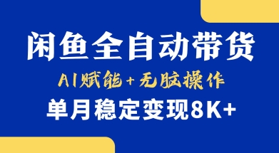 首发【小黄鱼全自动带货】，Ai赋能，无脑操作，单月稳定变现8k+【揭秘】-91创业项目库
