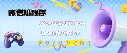 微信小程序25年最新教学保底日入1k+，最新玩法，单部手机即可操作，做就有收益【揭秘】-91创业项目库