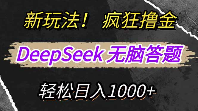 新玩法！利用DeepSeek，复制粘贴，无脑简单答题，疯狂撸新平台收益，轻…-91创业项目库