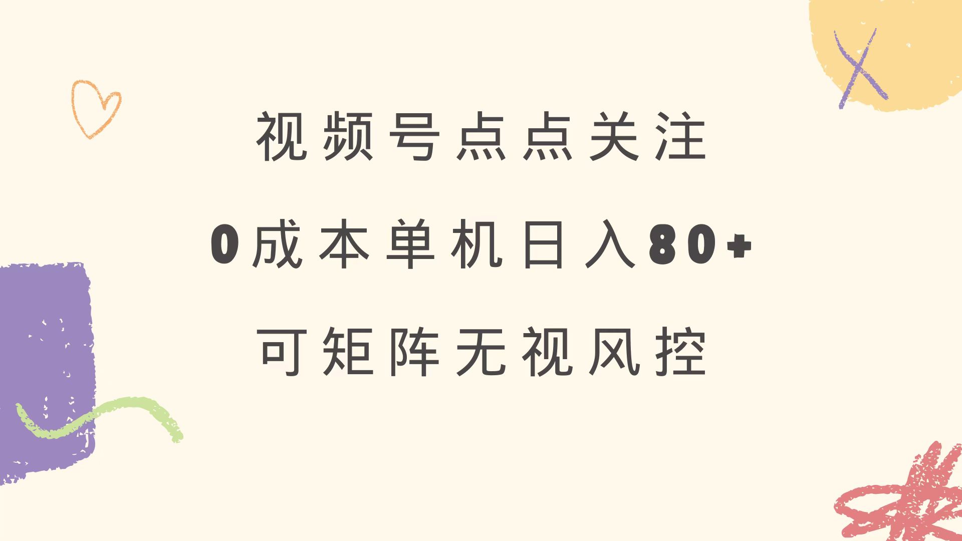 视频号点点关注 0成本单号80+ 可矩阵 绿色正规 长期稳定-91创业项目库