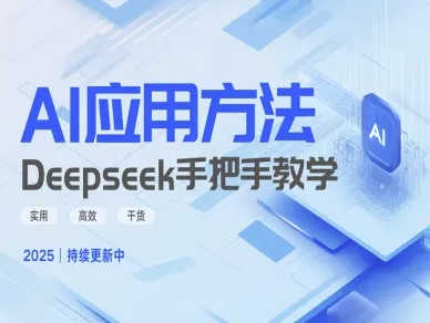 Deepseek实际应用技巧—手把手教学版，实用高效干货-91创业项目库