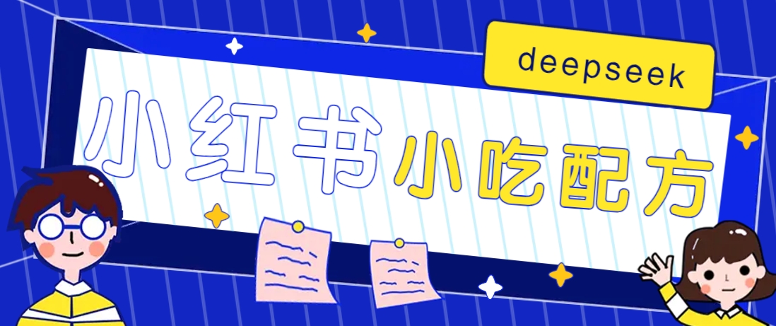 小红书出售小吃配方赚钱项目，借助deepseek轻松制作爆款，月收入2W+【附600G配方】-91创业项目库