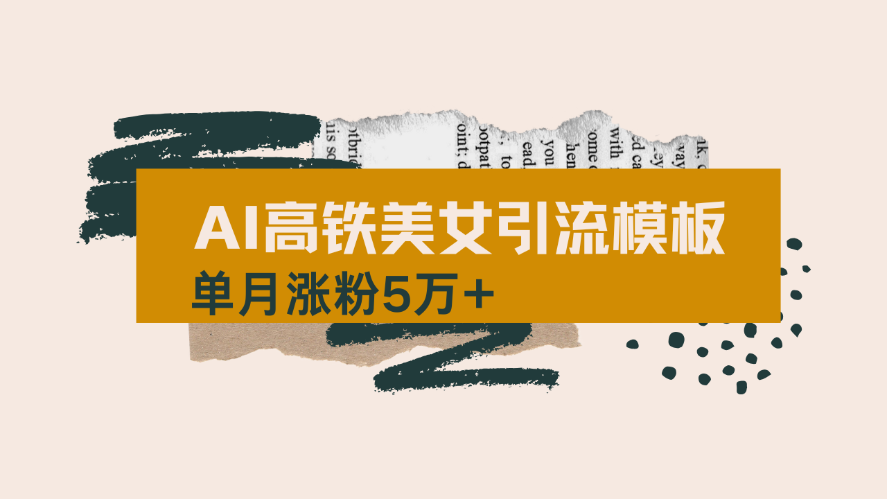 用AI制作短视频高铁美女热门玩法，单月涨粉5万+，拆解全套操作流程，新…-91创业项目库