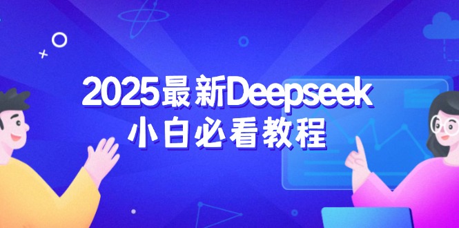 2025最新Deepseek小白必看教程：从注册登录到深度思考，一站式学习体验-91创业项目库