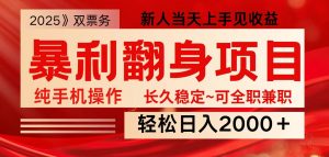 全网独家高额信息差项目，日入2000＋新人当天见收益，最佳入手时期-91创业项目库