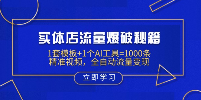 实体店流量爆破秘籍：1套模板+1个AI工具=1000条精准视频，全自动流量变现-91创业项目库