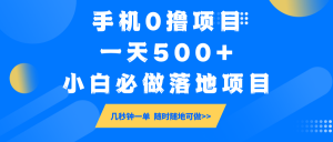 手机0撸项目，一天500+，小白必做落地项目 几秒钟一单，随时随地可做-91创业项目库