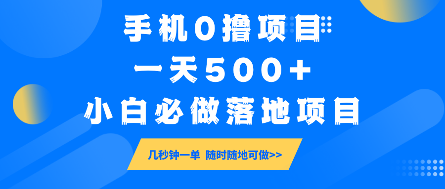 手机0撸项目，一天500+，小白必做落地项目 几秒钟一单，随时随地可做-91创业项目库