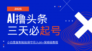 AI撸头条三天必起号，纯原创情感故事，每天搬砖10分钟，小白靠复制粘贴保守月入6K+-91创业项目库