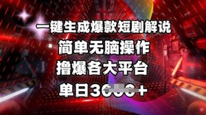 全网首发!一键生成爆款短剧解说，操作简单，撸爆各大平台，单日多张-91创业项目库