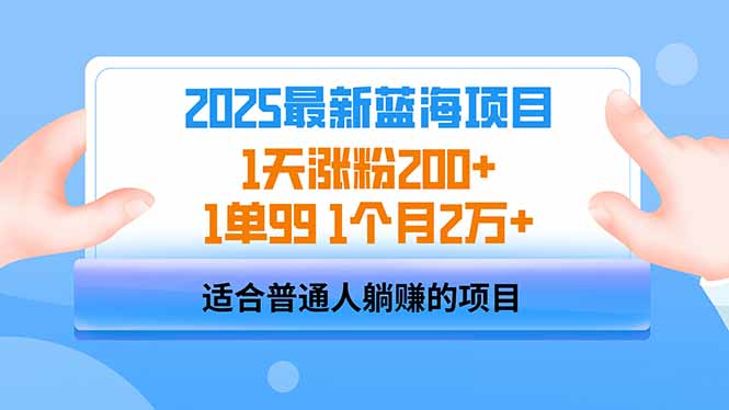 2025蓝海项目 1天涨粉200+ 1单99 1个月2万+-91创业项目库