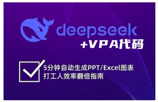 deepseek+VPA代码，5分钟自动生成PPT/Excel图表打工人效率翻倍指南-91创业项目库