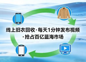 线上旧衣回收项目,我们给你提供视频,每天花一分钟发布视频,抢占百亿蓝海市场【揭秘】-91创业项目库