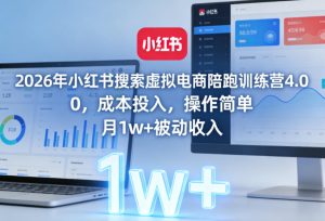 2026年小红书搜索虚拟电商陪跑训练营4.0，0成本投入，操作简单，月1w+被动收入-91创业项目库