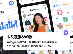 INS月涨6W粉!Instagram创收课,快速增粉并实现流量变现,不用用投广告,靠算法+低客单价月入1W刀-91创业项目库