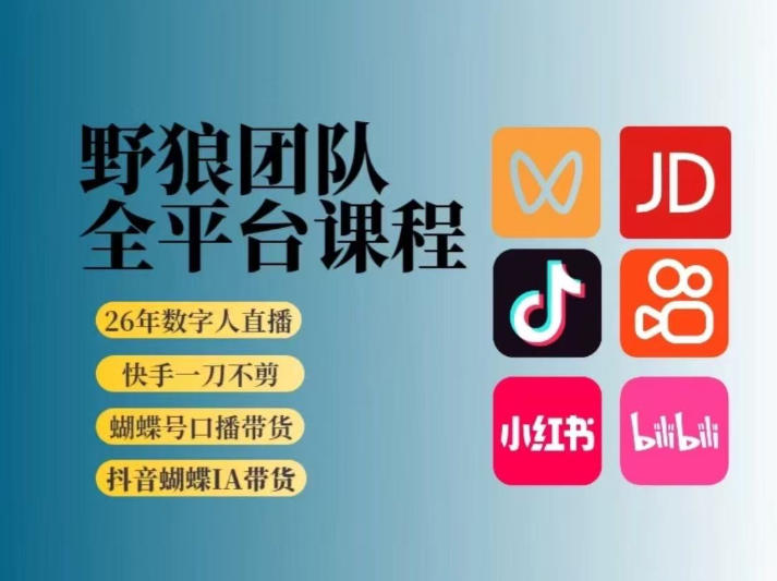 野狼团队2026新版全平台短视频带货教学,打开流量突破口,开始Ai带货(更新26年3月)-91创业项目库