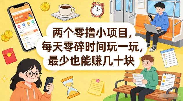 两个零撸小项目,每天零碎时间玩一玩,最少也能賺几十米【揭秘】-91创业项目库